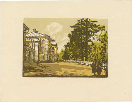 Давид Тамара Николаевна. Петродворец. Двенадцать гравюр на линолеуме. [Альбом] Л.: Ленинградское отделение Художественного фонда СССР, 1957. [4] с., 12 л. грав.; 27 × 33 см 